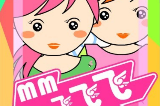 MM飛飛飛 MM飛飛飛