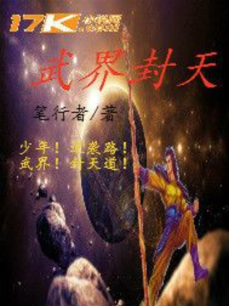 武界封天 武界封天