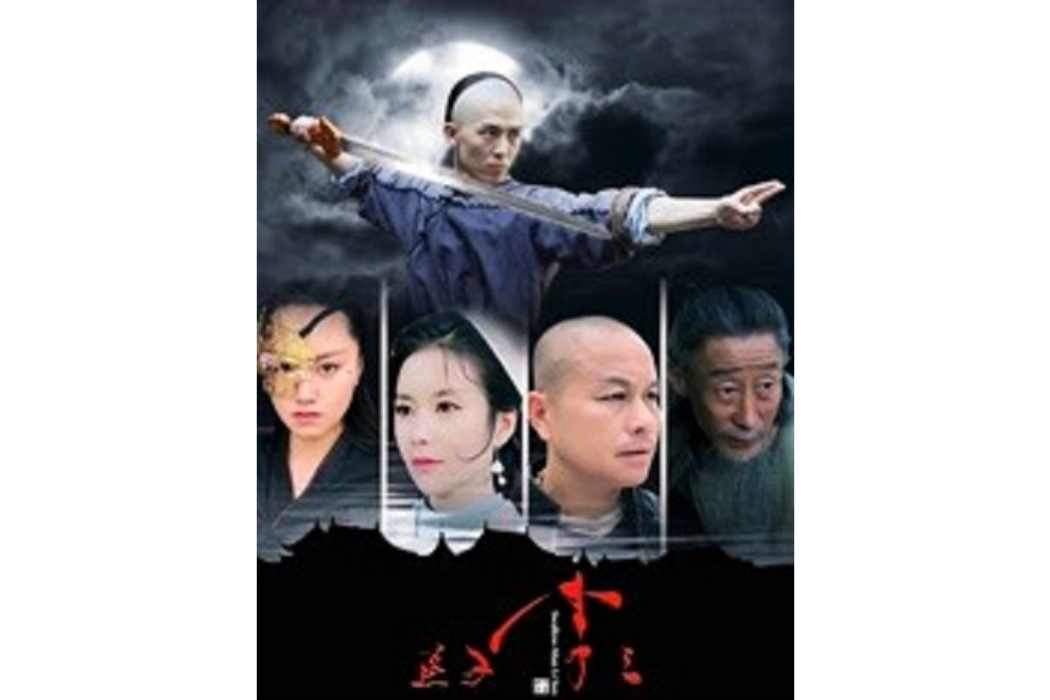 燕子李三(陳汗青執導的電影) 燕子李三(陳汗青執導的電影)