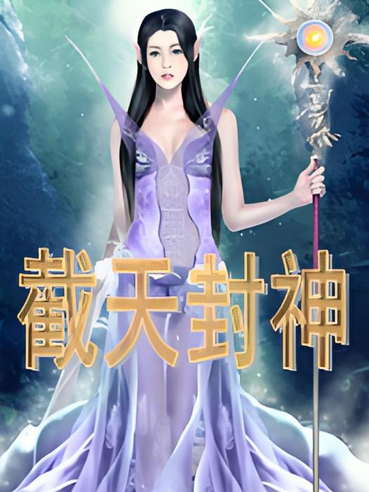 截天封神 截天封神