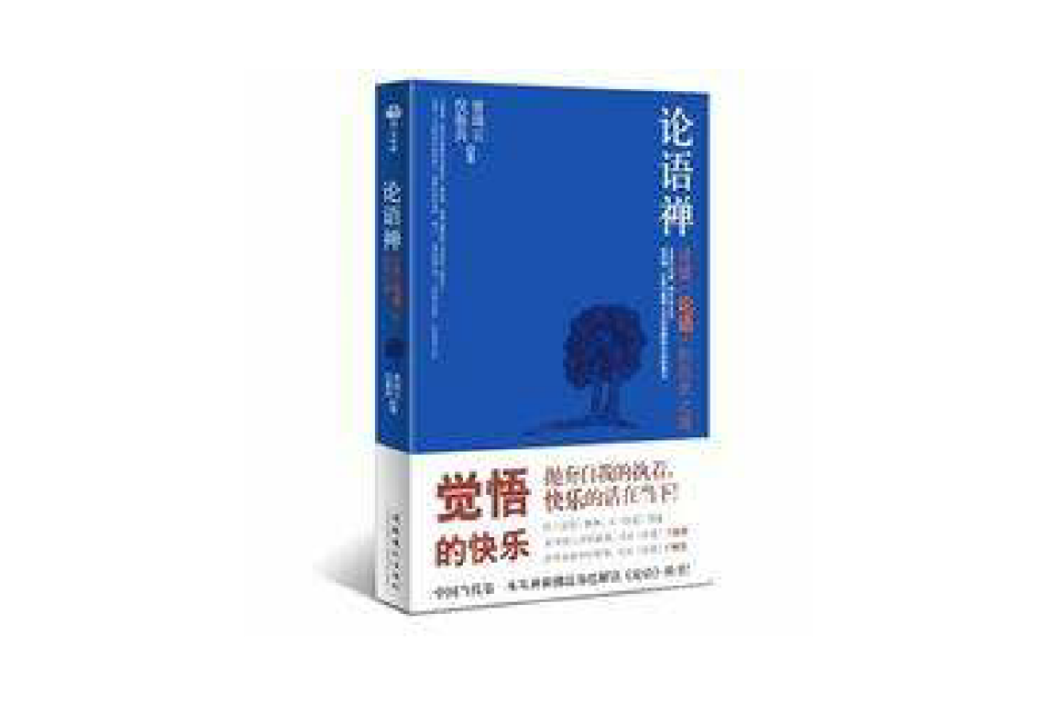 論語禪 論語禪