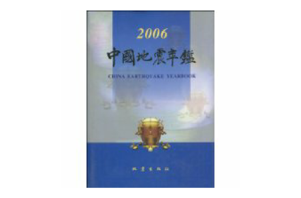 中國地震年鑑2006