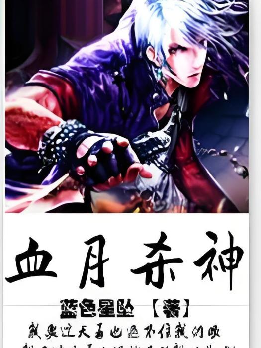 血月殺神 血月殺神