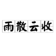 雨散雲收 雨散雲收