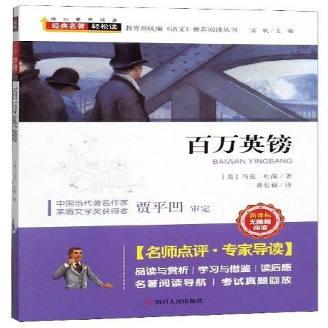 百萬英鎊(2019年四川人民出版社出版的圖書) 百萬英鎊(2019年四川人民出版社出版的圖書)