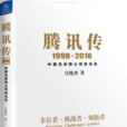 騰訊傳 騰訊傳