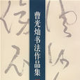 曹光燦 曹光燦