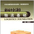 物流基礎(武漢理工大學出版社出版圖書) 物流基礎(武漢理工大學出版社出版圖書)
