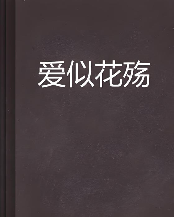 愛似花殤 愛似花殤