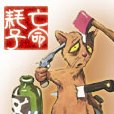 亡命耗子 亡命耗子