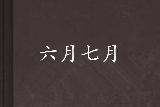 六月七月 六月七月