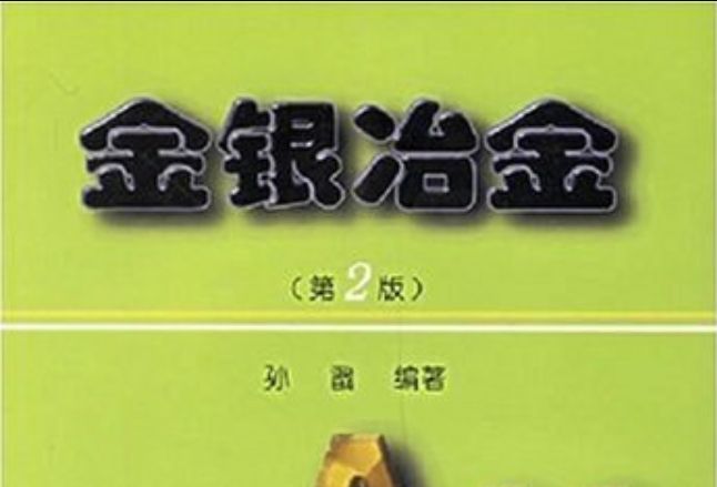 金銀冶金 金銀冶金