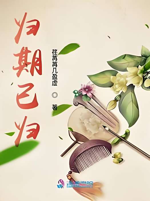 歸期已歸 歸期已歸