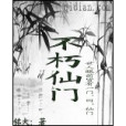 不朽仙門 不朽仙門