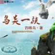 鳥類一族