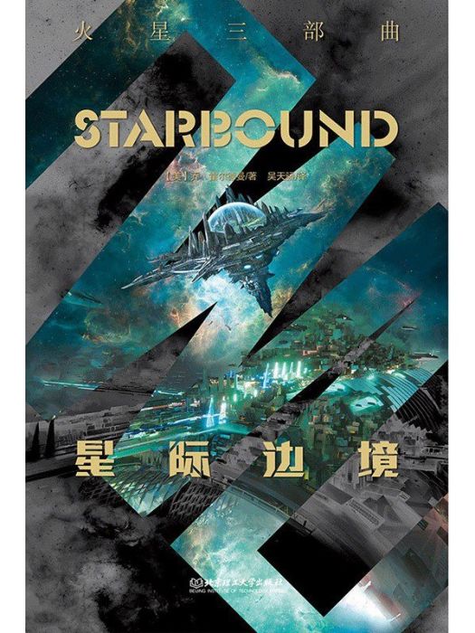 星際邊境 星際邊境