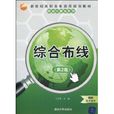 綜合布線(杜思深著圖書) 綜合布線(杜思深著圖書)