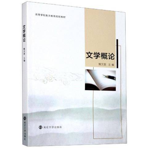 文學概論(2020年南京大學出版社出版的圖書) 文學概論(2020年南京大學出版社出版的圖書)