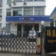 瑤溪派出所