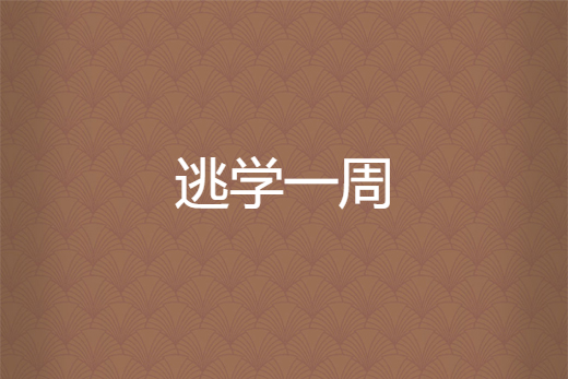 逃學一周 逃學一周