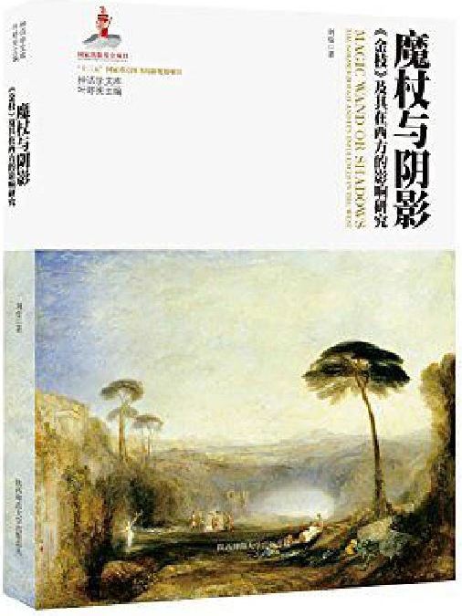 魔杖與陰影 魔杖與陰影