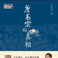 唐高宗真相 唐高宗真相