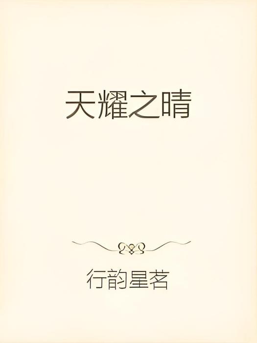 天耀之晴 天耀之晴