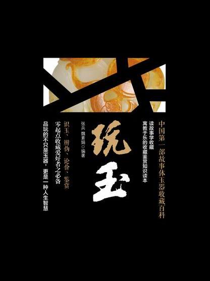 玩玉 玩玉