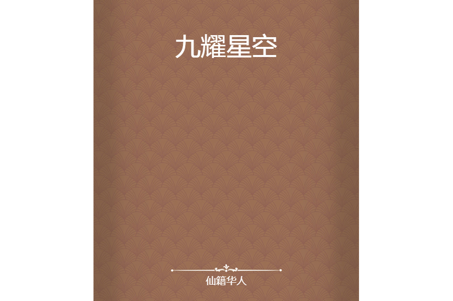 九耀星空 九耀星空