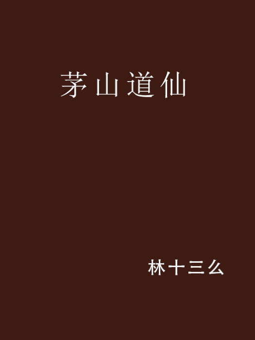 茅山道仙 茅山道仙