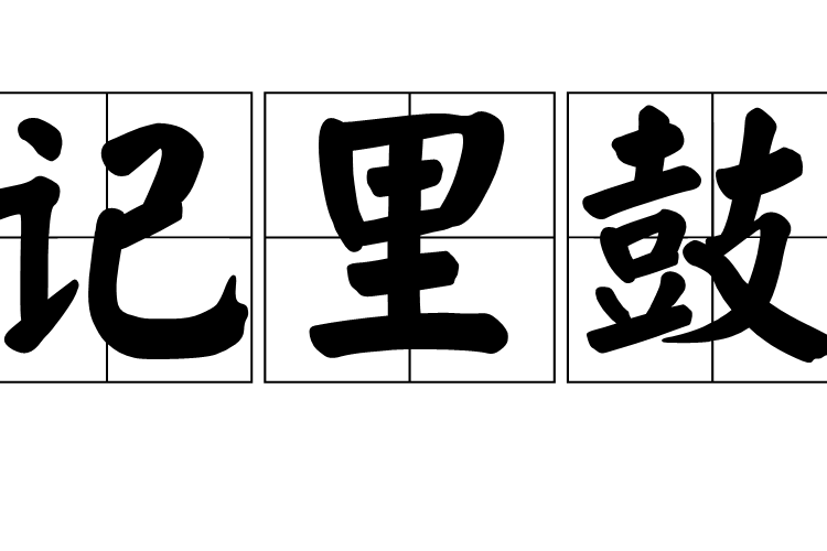 記里鼓 記里鼓