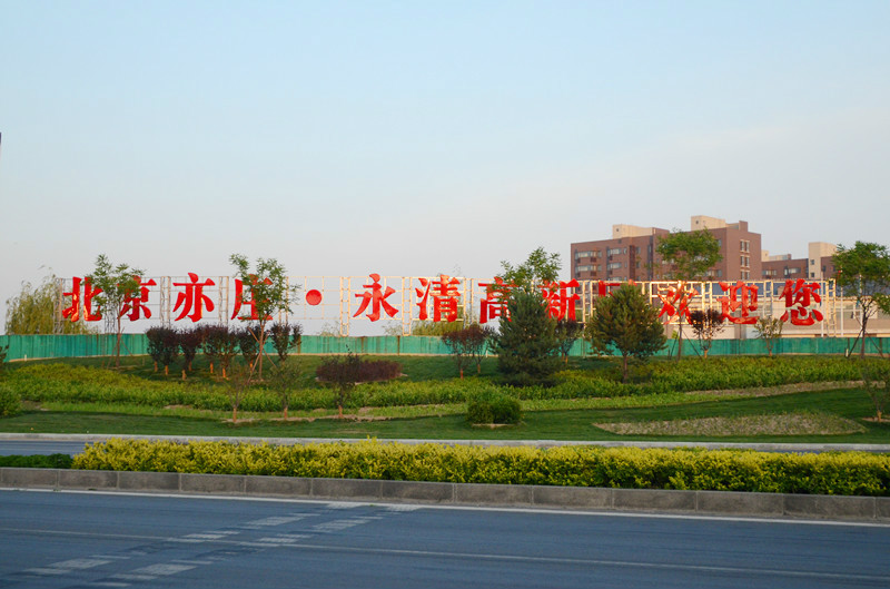 北京亦莊·永清高新區正式掛牌