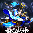 萬古最狂戰神 萬古最狂戰神