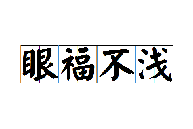 眼福不淺