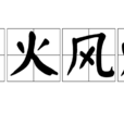 石火風燈 石火風燈