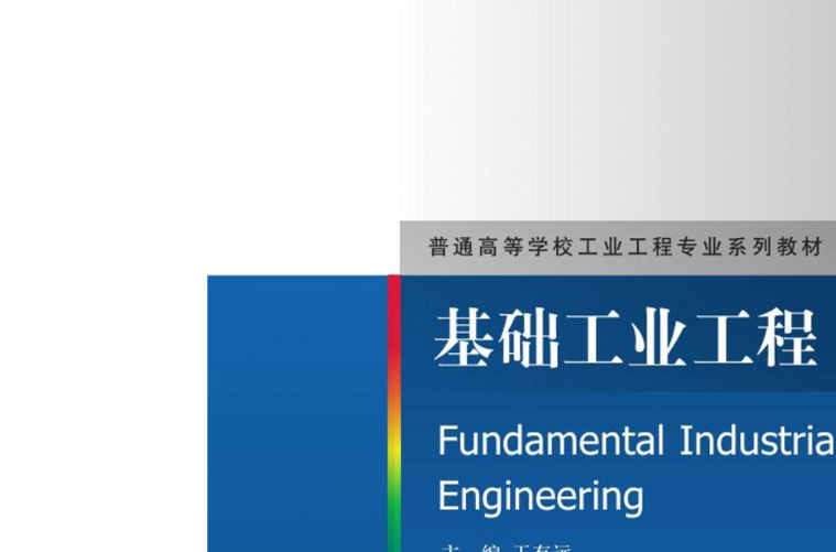 基礎工業工程(清華大學出版社出版圖書)
