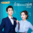 奈何boss又如何 奈何boss又如何