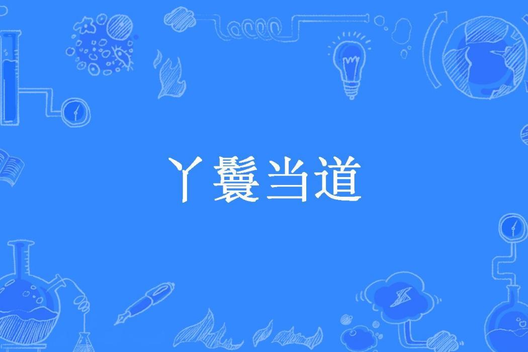 丫鬟當道(淡紅指尖所著小說)
