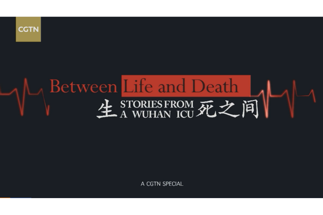 生死之間(2020年CGTN製作的新聞紀錄片) 生死之間(2020年CGTN製作的新聞紀錄片)