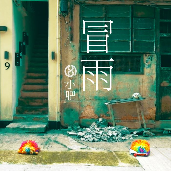 冒雨(歌曲) 冒雨(歌曲)