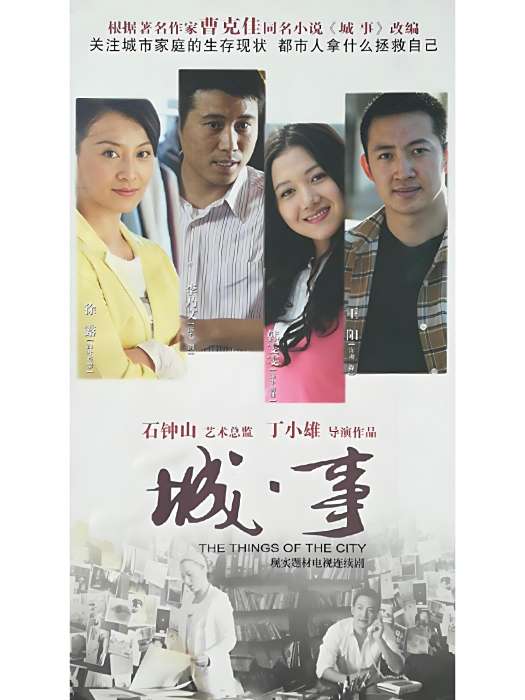 城·事(2010年丁小雄執導的都市電視劇) 城·事(2010年丁小雄執導的都市電視劇)