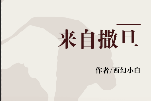 來自撒旦 來自撒旦