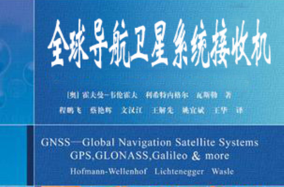 全球導航衛星系統接收機