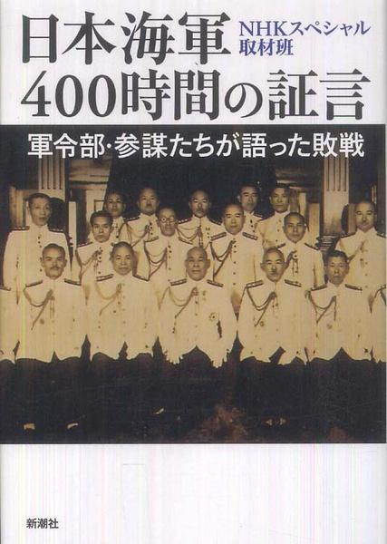 日本海軍戰敗反省會 400小時的證言