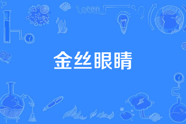 金絲眼睛