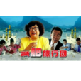 減肥旅行團