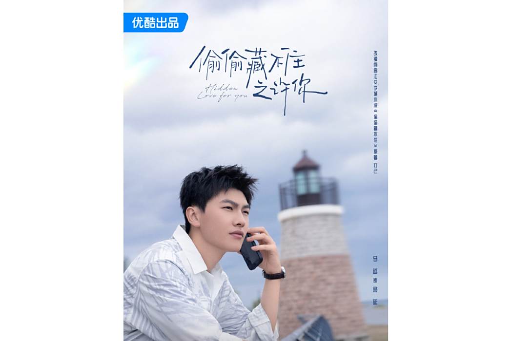 桑延(微短劇《偷偷藏不住之許你》中的角色) 桑延(微短劇《偷偷藏不住之許你》中的角色)