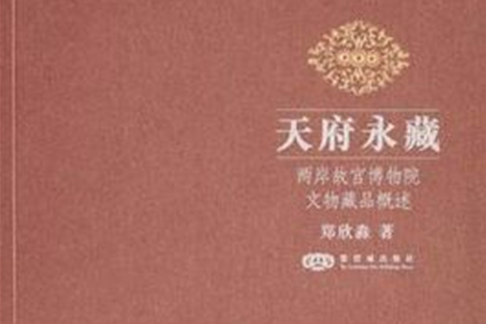 天府永藏:兩岸故宮博物院文物藏品概述(天府永藏) 天府永藏:兩岸故宮博物院文物藏品概述(天府永藏)