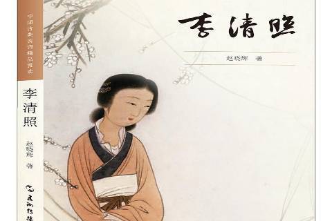 李清照(2017年五洲傳播出版社出版的圖書) 李清照(2017年五洲傳播出版社出版的圖書)
