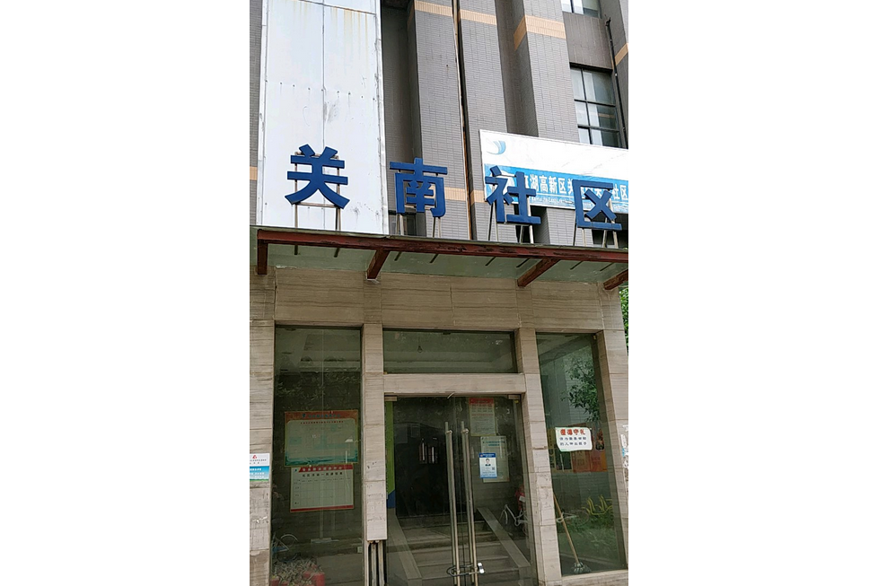 關南小區 關南小區